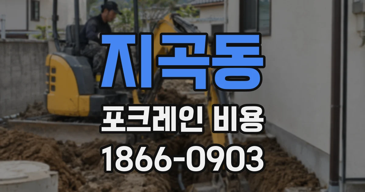 지곡동 포크레인 비용