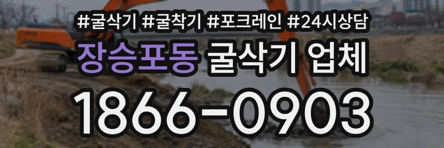 장승포동 굴삭기업체 상담 전화 1866-0903