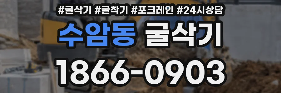 수암동 굴삭기