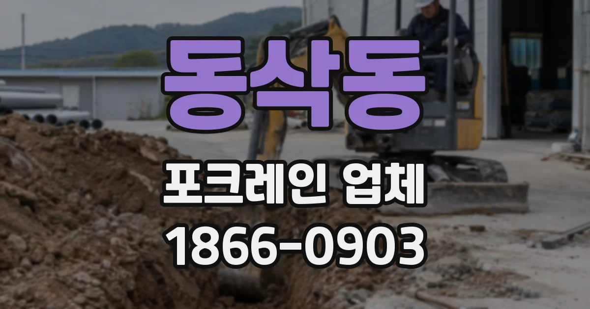 동삭동 포크레인 업체