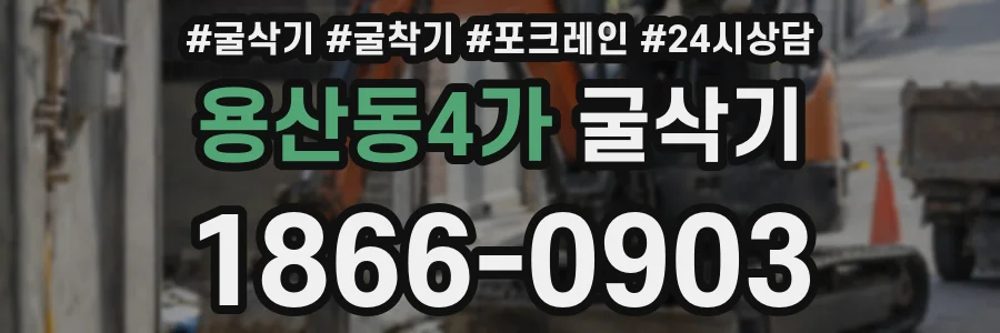 용산동4가 굴삭기