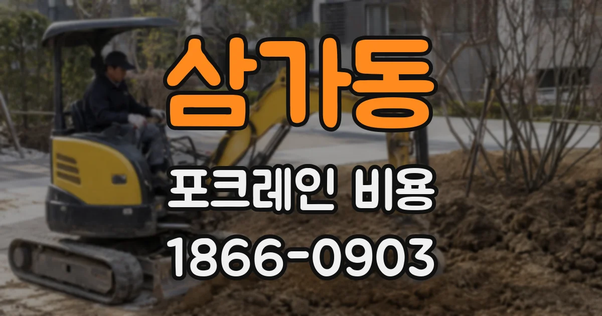 삼가동 포크레인 비용