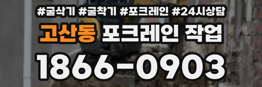 고산동 포크레인 작업