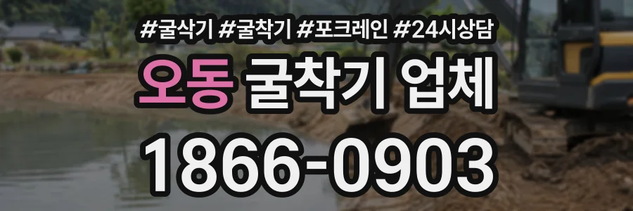 오동 굴착기업체 상담 전화 1866-0903