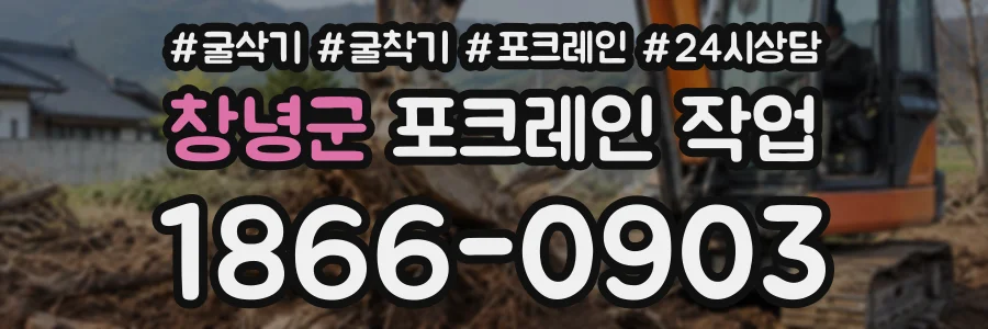 창녕군 포크레인작업 상담 전화 1866-0903