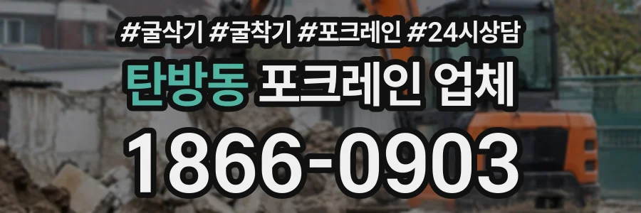 탄방동 포크레인업체 상담 전화 1866-0903