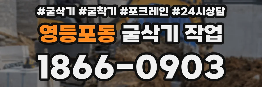 영등포동 굴삭기 작업