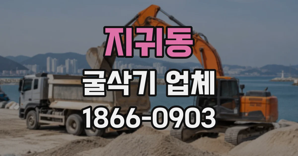 지귀동 굴삭기업체