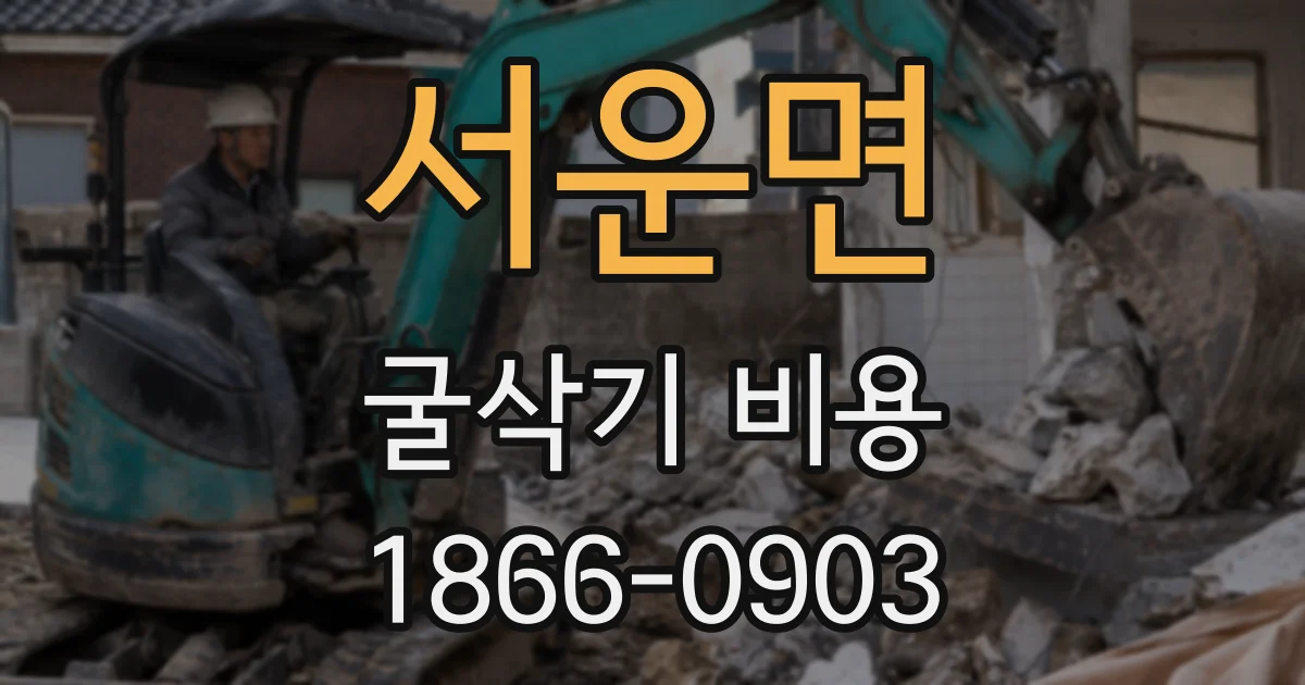 서운면 굴삭기 비용