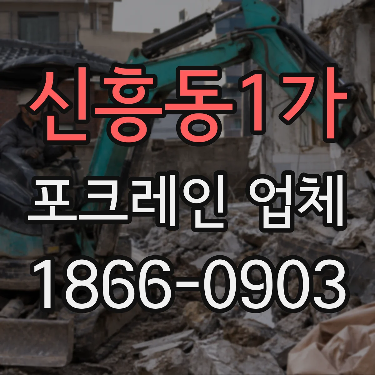 신흥동1가 포크레인 업체