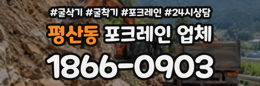 평산동 포크레인업체 상담 전화 1866-0903