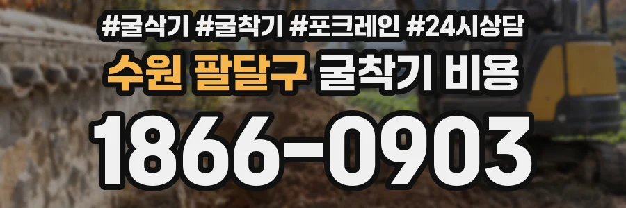수원 팔달구 굴착기 비용