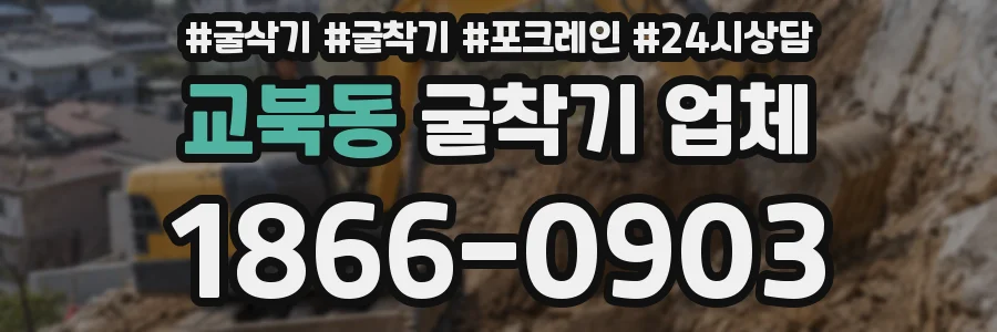 교북동 굴착기 업체