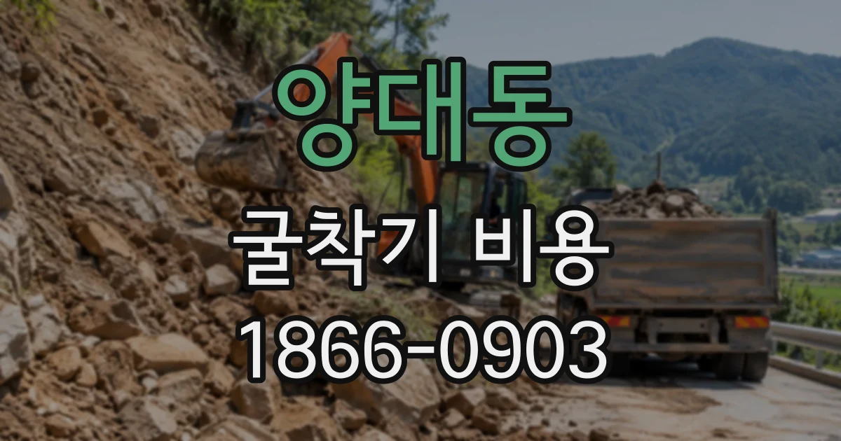 양대동 굴착기비용
