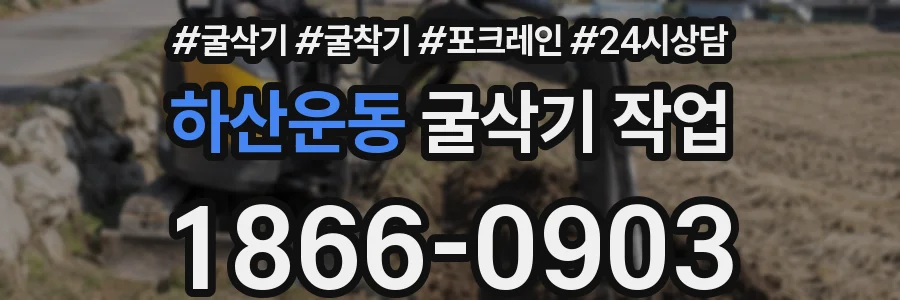 하산운동 굴삭기 작업