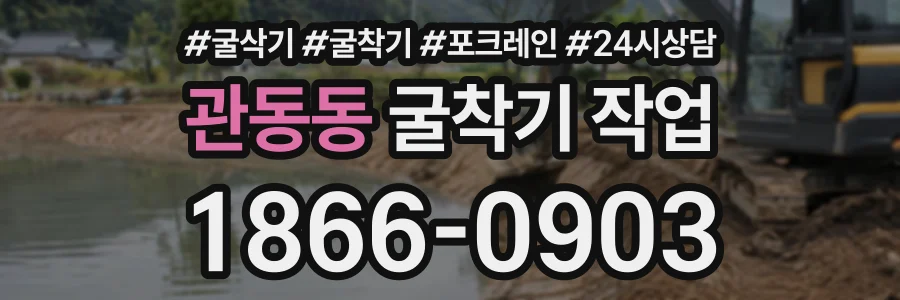 관동동 굴착기작업 상담 전화 1866-0903