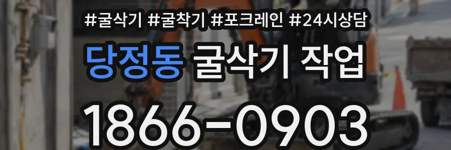 당정동 굴삭기 작업