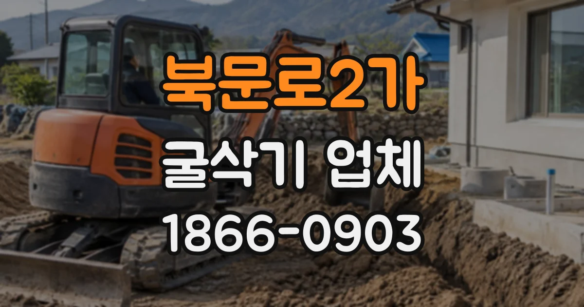 북문로2가 굴삭기업체