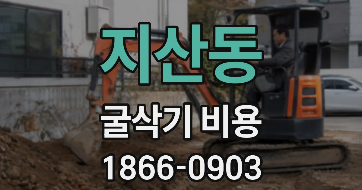 지산동 굴삭기 비용