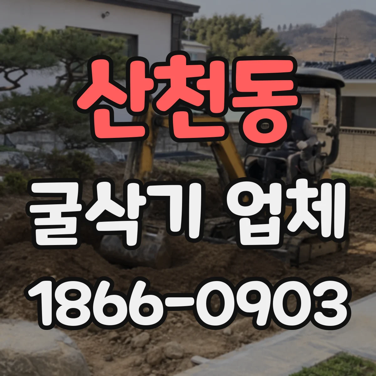 산천동 굴삭기 업체