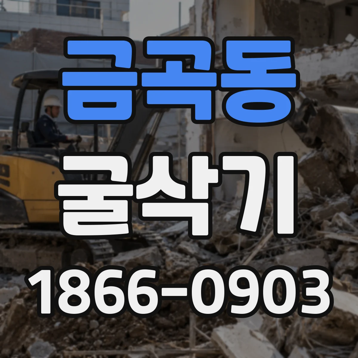 금곡동 굴삭기