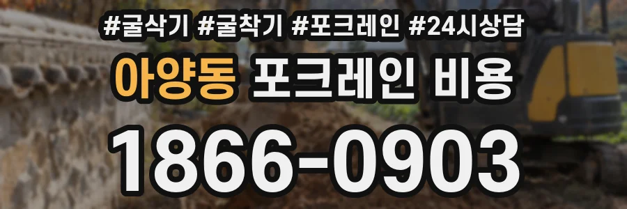 아양동 포크레인 비용