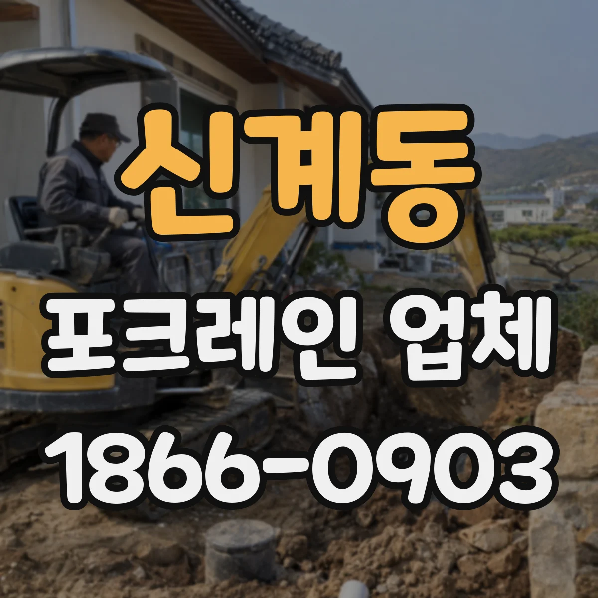 신계동 포크레인 업체