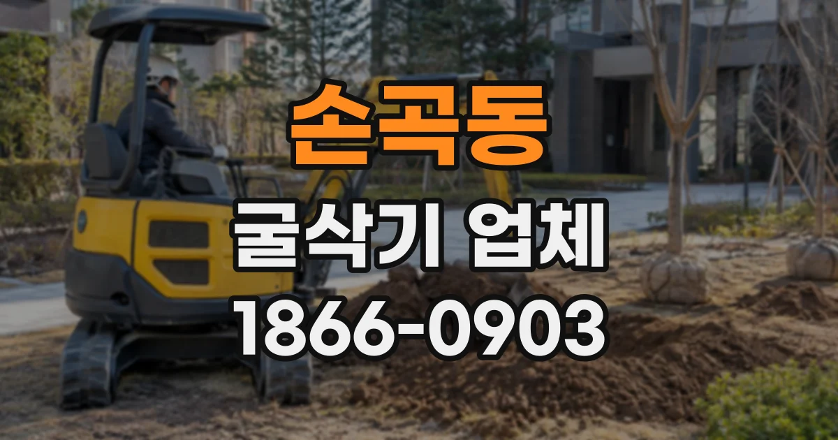 손곡동 굴삭기업체