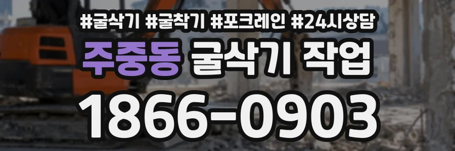 주중동 굴삭기작업 상담 전화 1866-0903