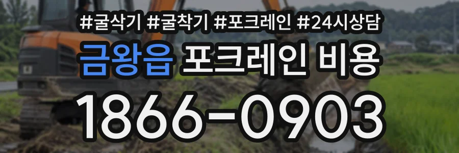 금왕읍 포크레인비용 상담 전화 1866-0903