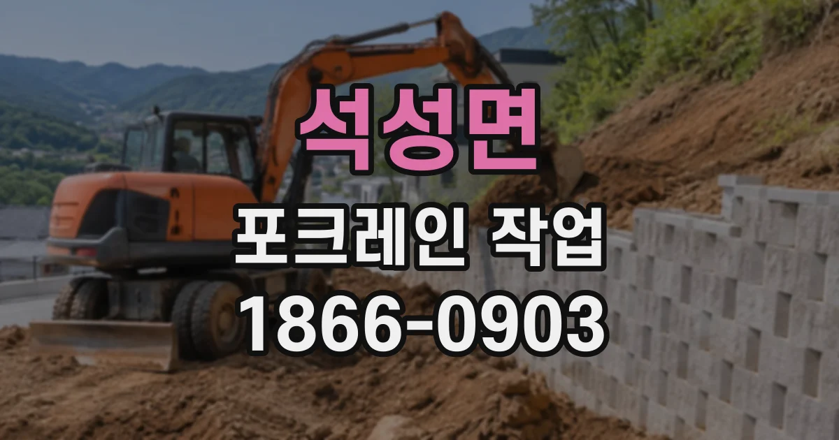석성면 포크레인작업