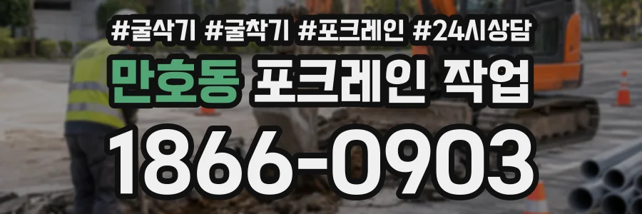 만호동 포크레인작업 상담 전화 1866-0903
