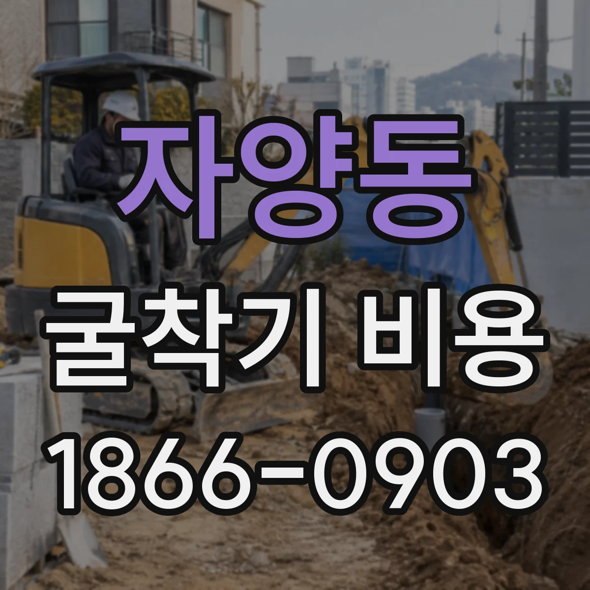 자양동 굴착기 비용