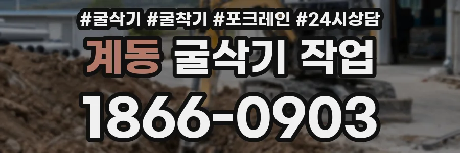 계동 굴삭기 작업