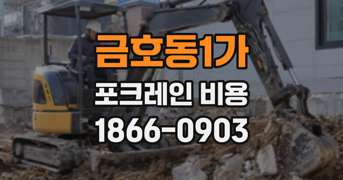 금호동1가 포크레인 비용