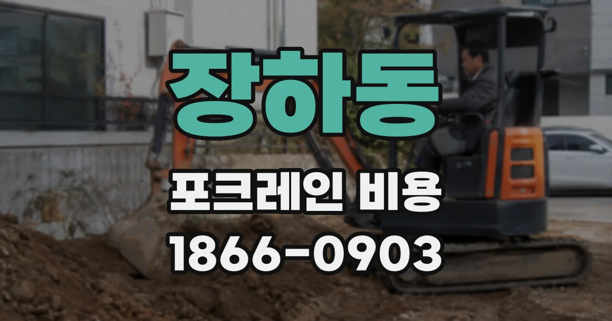 장하동 포크레인 비용