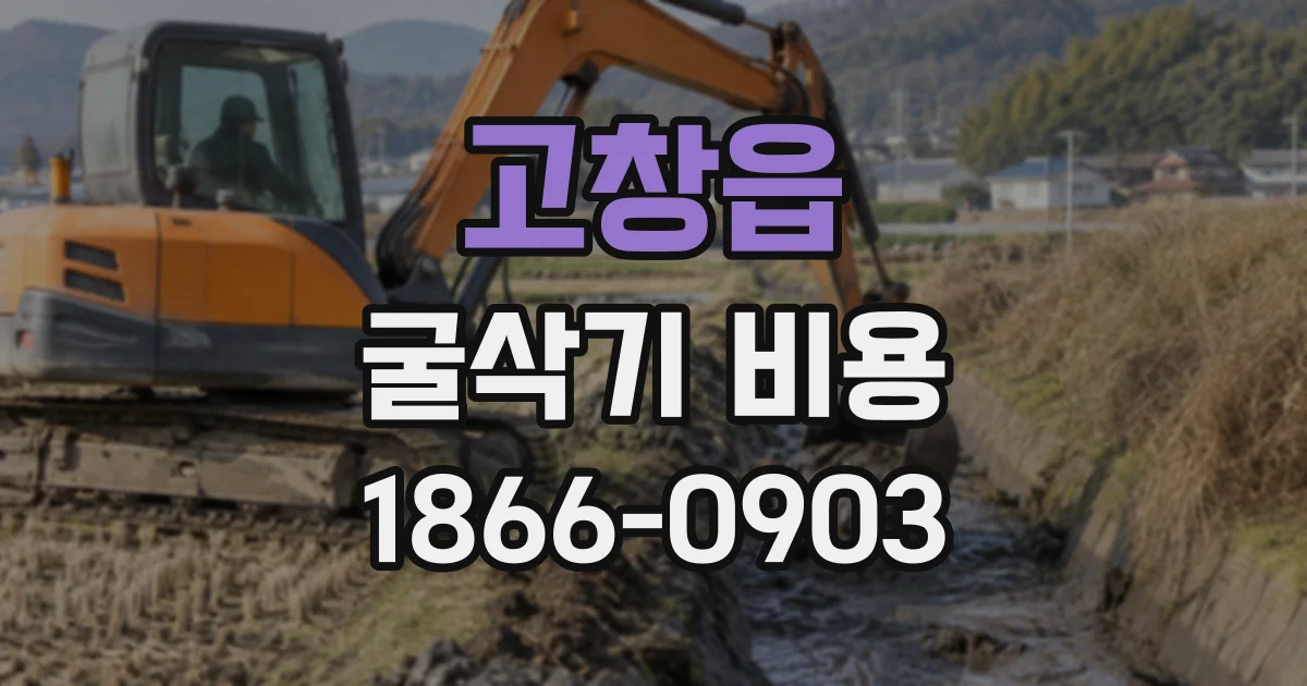 고창읍 굴삭기비용