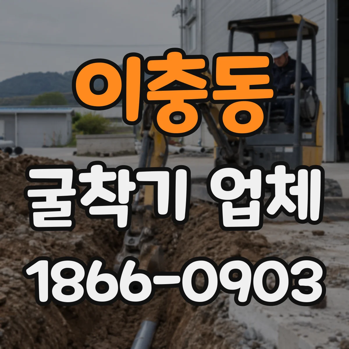 이충동 굴착기 업체