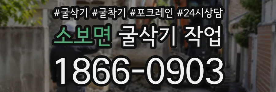 소보면 굴삭기작업 상담 전화 1866-0903