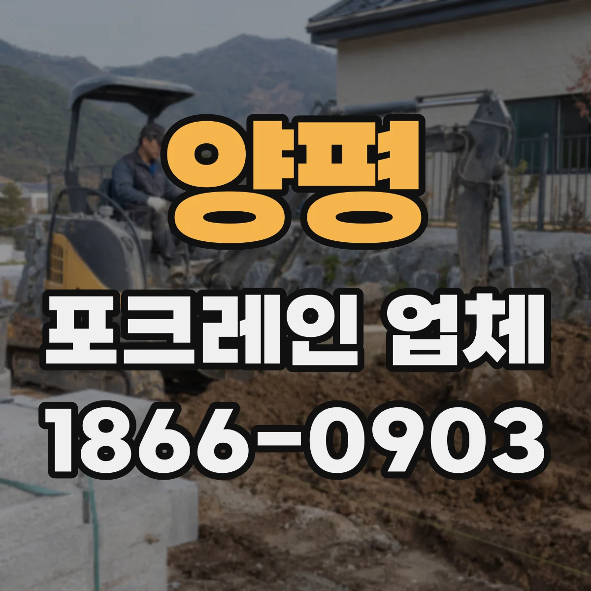 양평 포크레인 업체