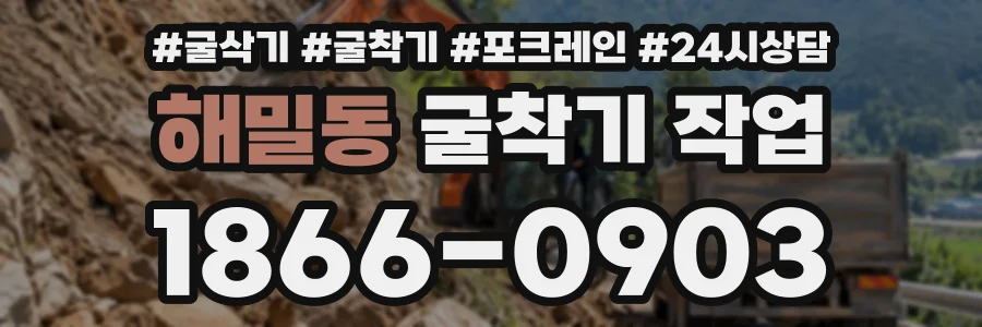 해밀동 굴착기작업 상담 전화 1866-0903