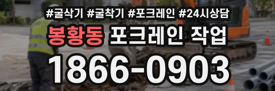 봉황동 포크레인작업 상담 전화 1866-0903