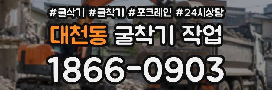 대천동 굴착기작업 상담 전화 1866-0903