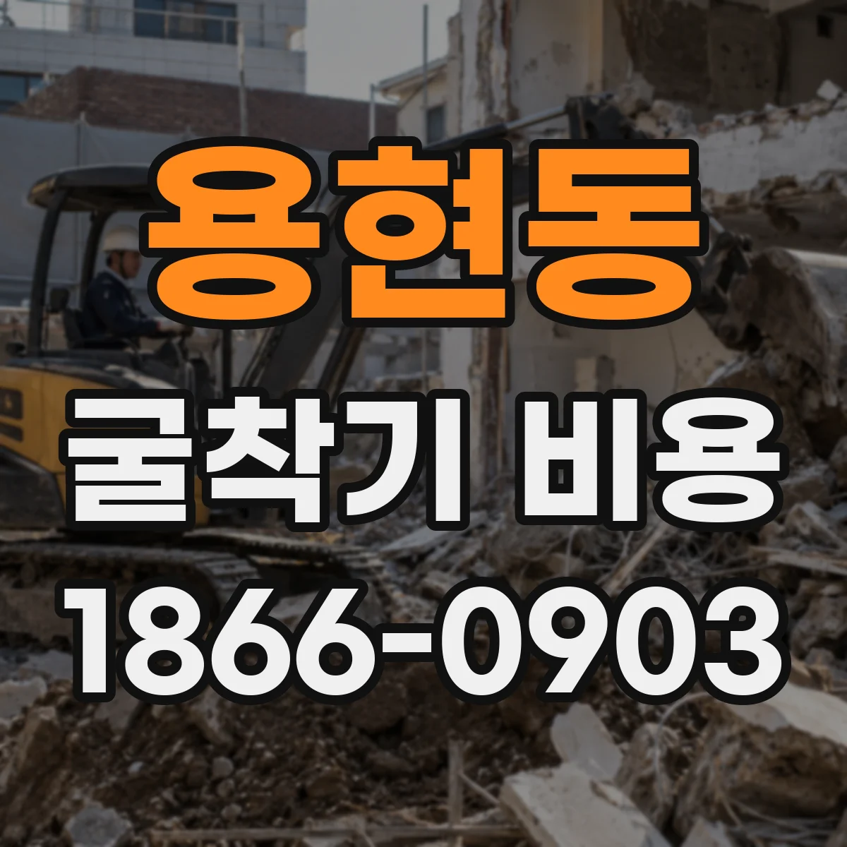 용현동 굴착기 비용