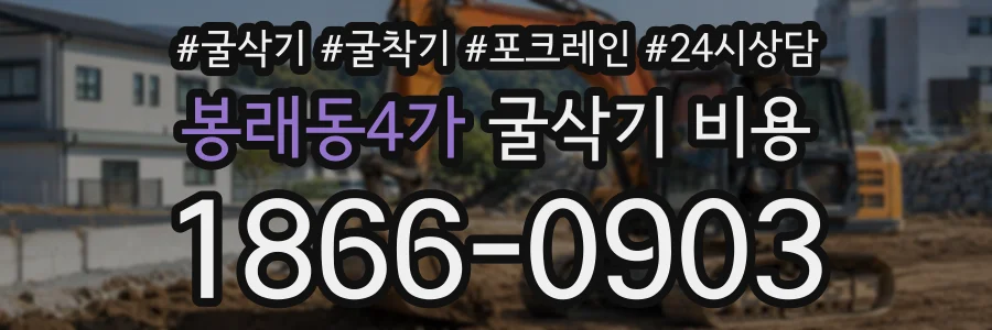 봉래동4가 굴삭기비용 상담 전화 1866-0903
