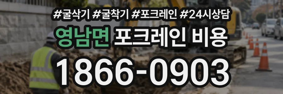 영남면 포크레인비용 상담 전화 1866-0903