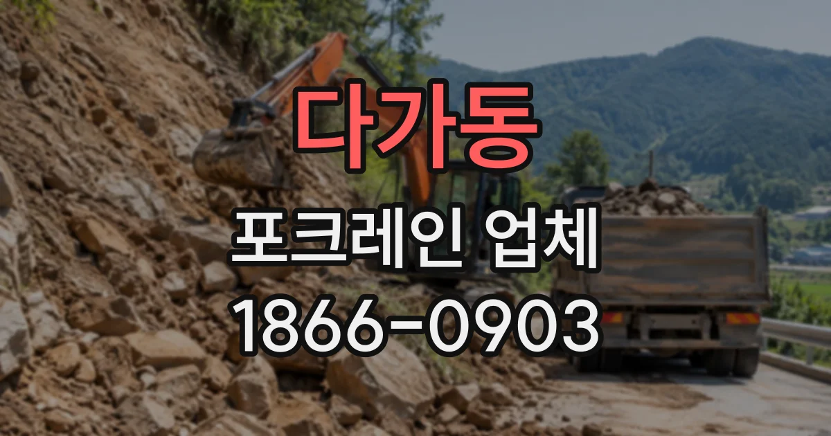 다가동 포크레인업체