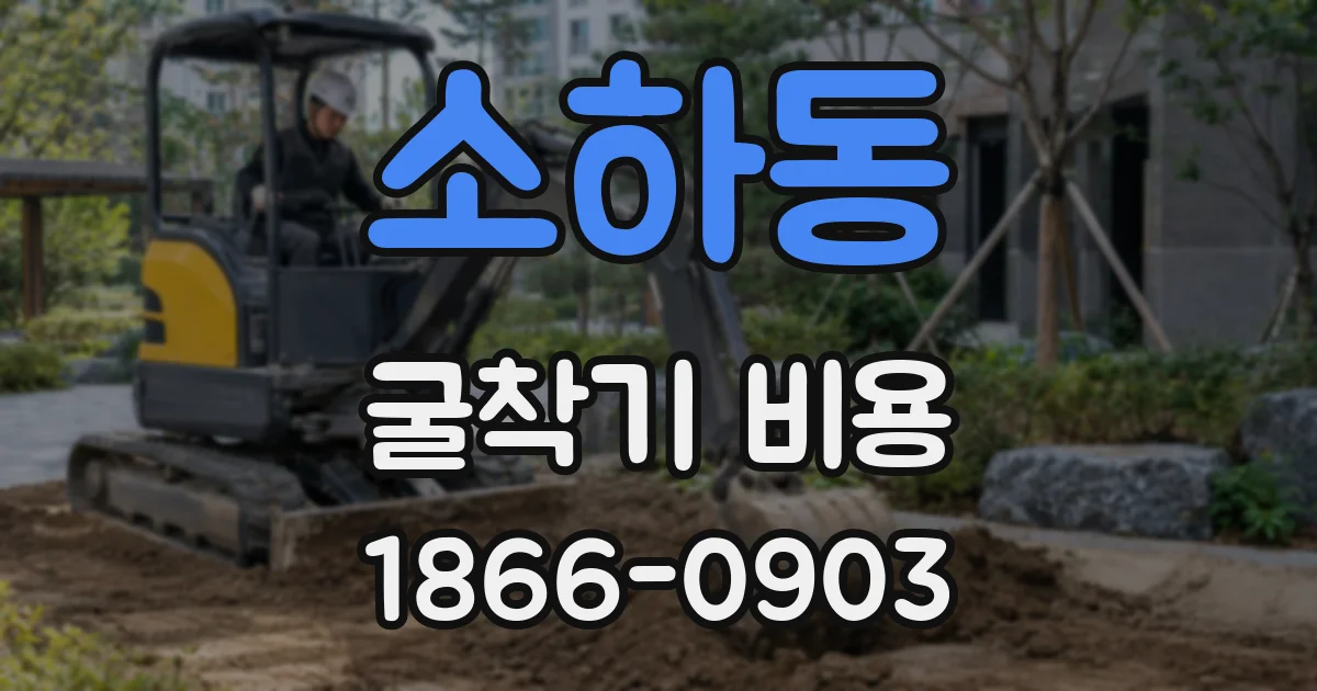 소하동 굴착기 비용