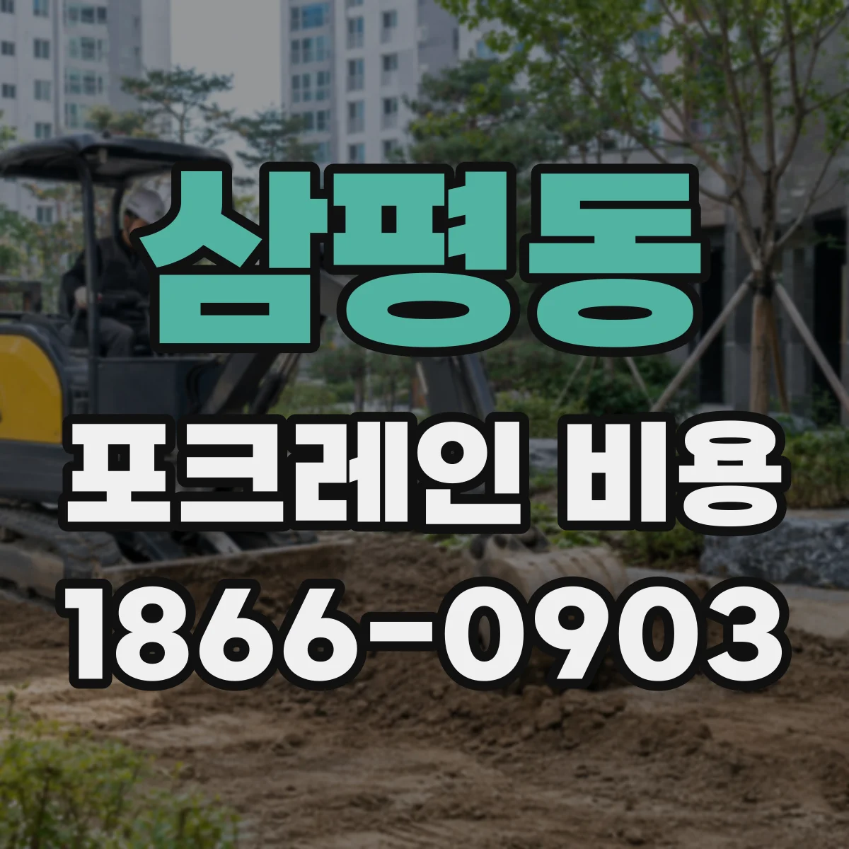 삼평동 포크레인 비용
