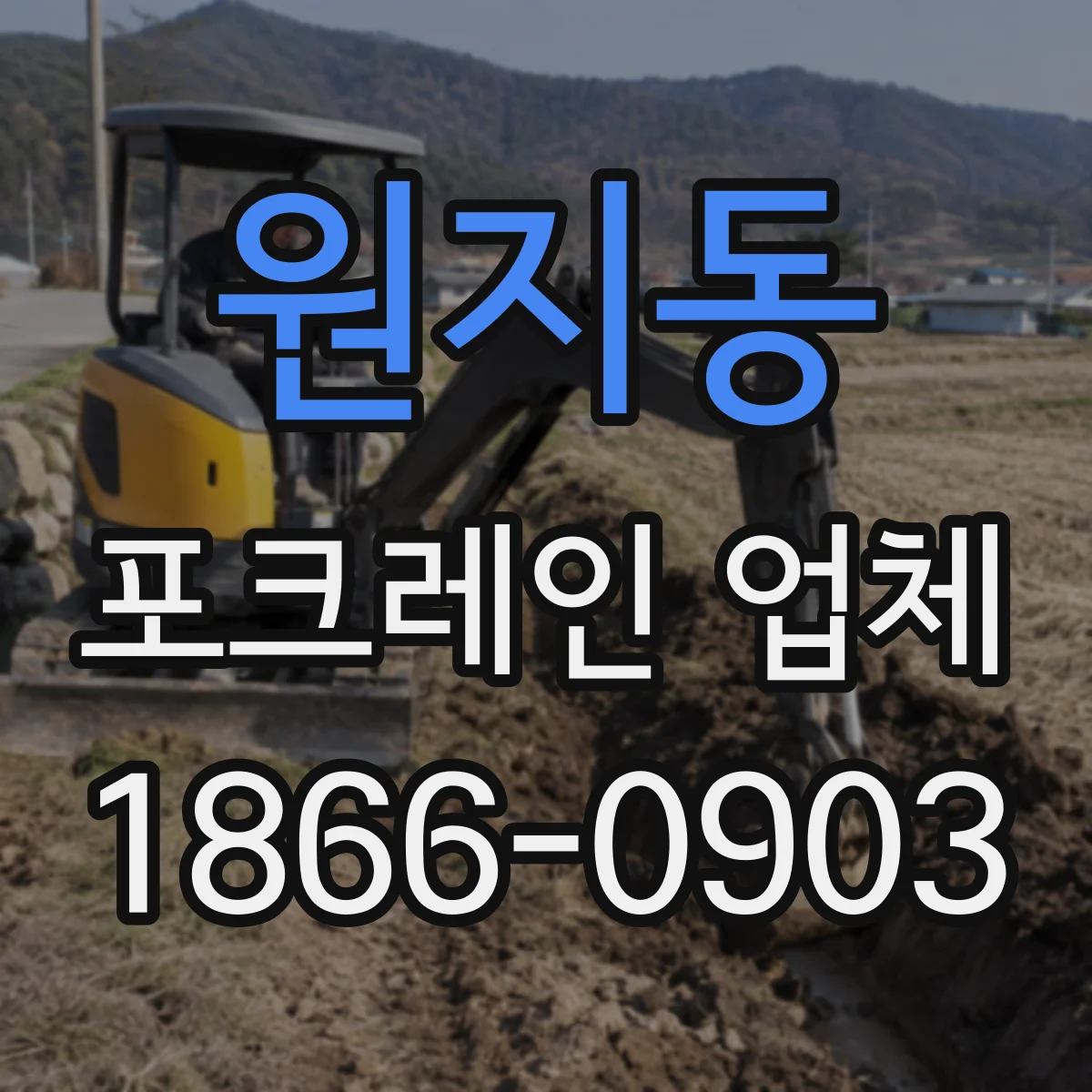 원지동 포크레인 업체